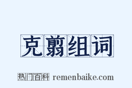 克翦组词是什么意思的图片